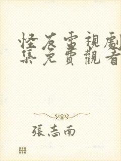 怪友电视剧30集免费观看全集