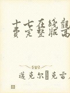 十七在线观看免费完整版高清电影