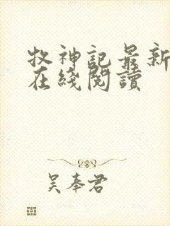 牧神记最新章节在线阅读