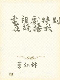 电视剧特别行动 在线播放