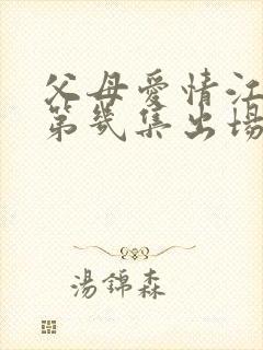 父母爱情江昌义第几集出场