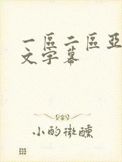 一区二区亚洲中文字幕