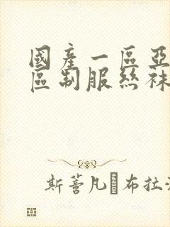 国产一区亚洲一区制服丝袜