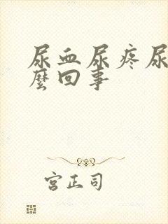 尿血尿疼尿频怎么回事