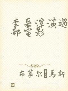 李采潭演过的全部电影封面