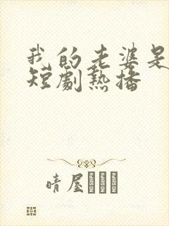 我的老婆是蛇女短剧热播