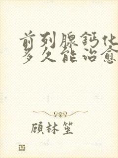 前列腺钙化尿频多久能治愈封面