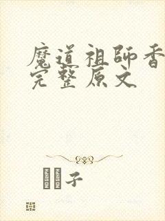 魔道祖师香火炉完整原文