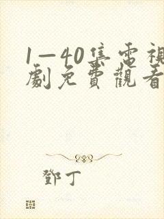 1—40集电视剧免费观看大