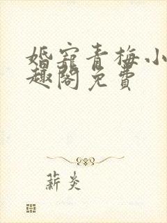 婚宠青梅小说笔趣阁免费