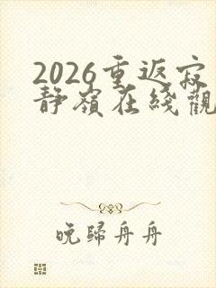 2026重返寂静岭在线观看高清