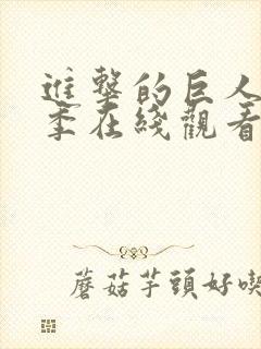 进击的巨人最终季在线观看6