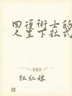 回复术士的重来人生下拉式封面
