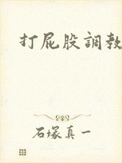 打屁股调教灌肠