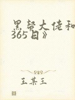 黑帮大佬和我的365日》