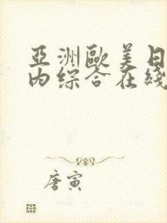 亚洲欧美日韩国内综合在线观看
