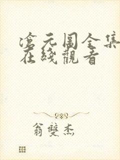 沧元图全集高清在线观看
