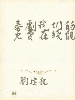 泰剧我们的秘密免费在线观看