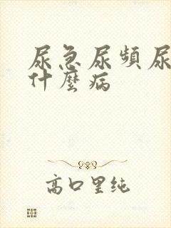 尿急尿频尿不尽什么病