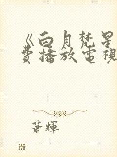 《白月梵星》免费播放电视剧