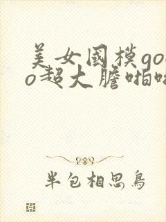 美女国模gogo超大胆啪啪人体封面