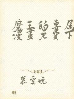 魔王的专属甜心漫画免费下拉式