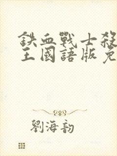 铁血战士杀戮之王国语版免费观看