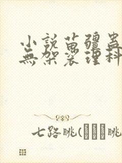 小说苗疆蛊事南无袈裟理科佛免费全文阅读