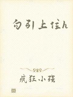 勾引上位h