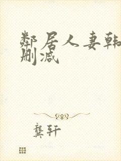 邻居人妻韩漫无删减封面