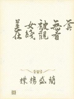 美女被无套内射在线观看
