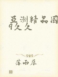 亚洲精品国产99久久
