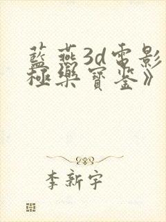 蓝燕3d电影《极乐宝鉴》简介