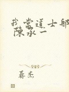 我当道士那些年 陈承一