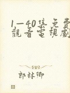 1—40集免费观看电视剧