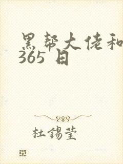 黑帮大佬和我的365 日