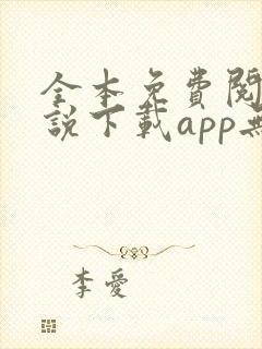 全本免费阅读小说下载app无广告