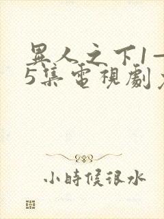 异人之下1—45集电视剧免费观看