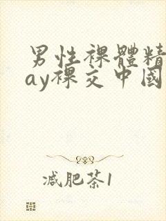 男性裸体精光gay裸交中国