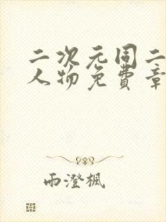 二次元同二次元人物免费章节