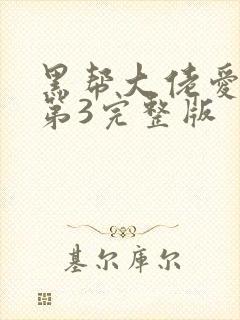 黑帮大佬爱上我第3完整版