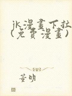 jk漫画下拉式(免费漫画)
