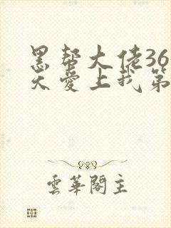 黑帮大佬365天爱上我第一季