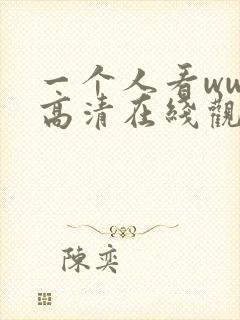 一个人看www高清在线观看