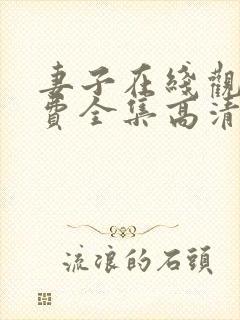 妻子在线观看免费全集高清完整版免费