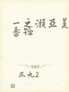 一之濑亚美莉 番号