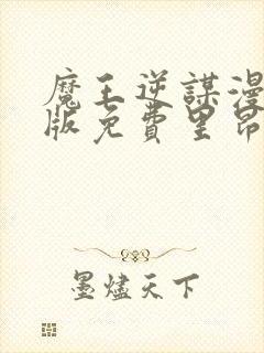 魔王逆谋漫画原版免费里昂