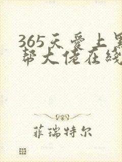 365天爱上黑帮大佬在线观看