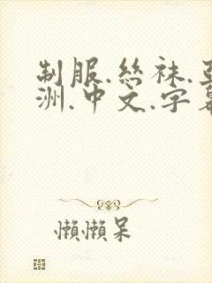 制服.丝袜.亚洲.中文.字幕封面