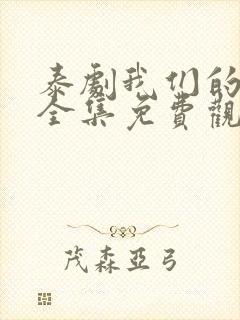 泰剧我们的秘密全集免费观看完整版